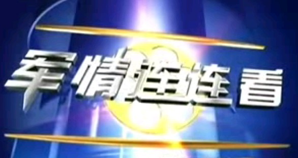 052军情连连看_中华亮剑试歼-10